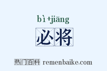 必将是什么意思的图片